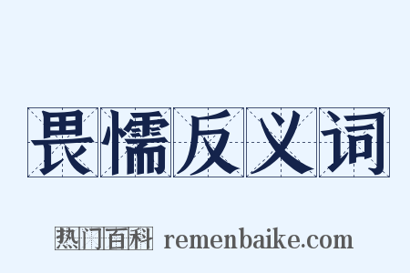 畏懦反义词是什么意思的图片